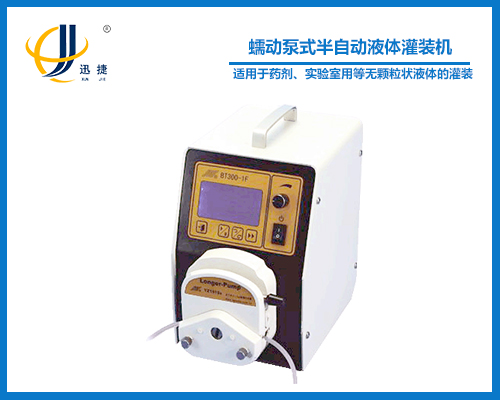 蠕動泵式半自動液體灌裝機(jī)