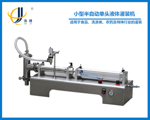 小型半自動單頭液體灌裝機(jī)