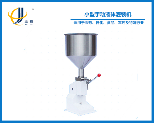 小型手動液體灌裝機(jī)