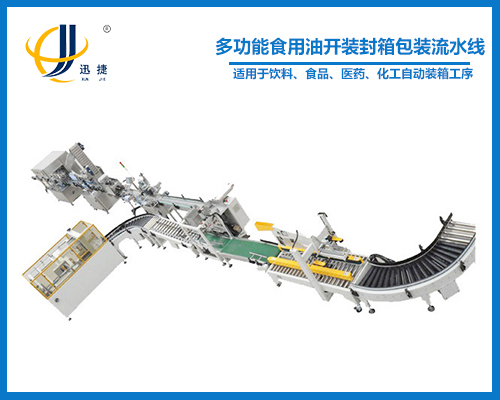 多功能食用油開裝封箱包裝流水線