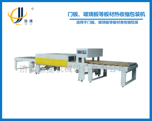 門板、玻璃板等板材熱收縮包裝機(jī)